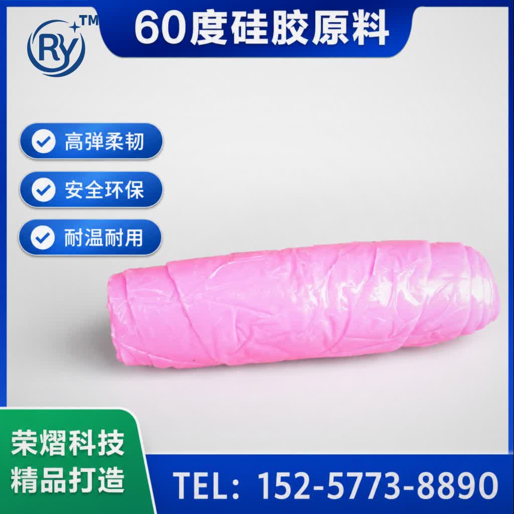 60度硅胶原料