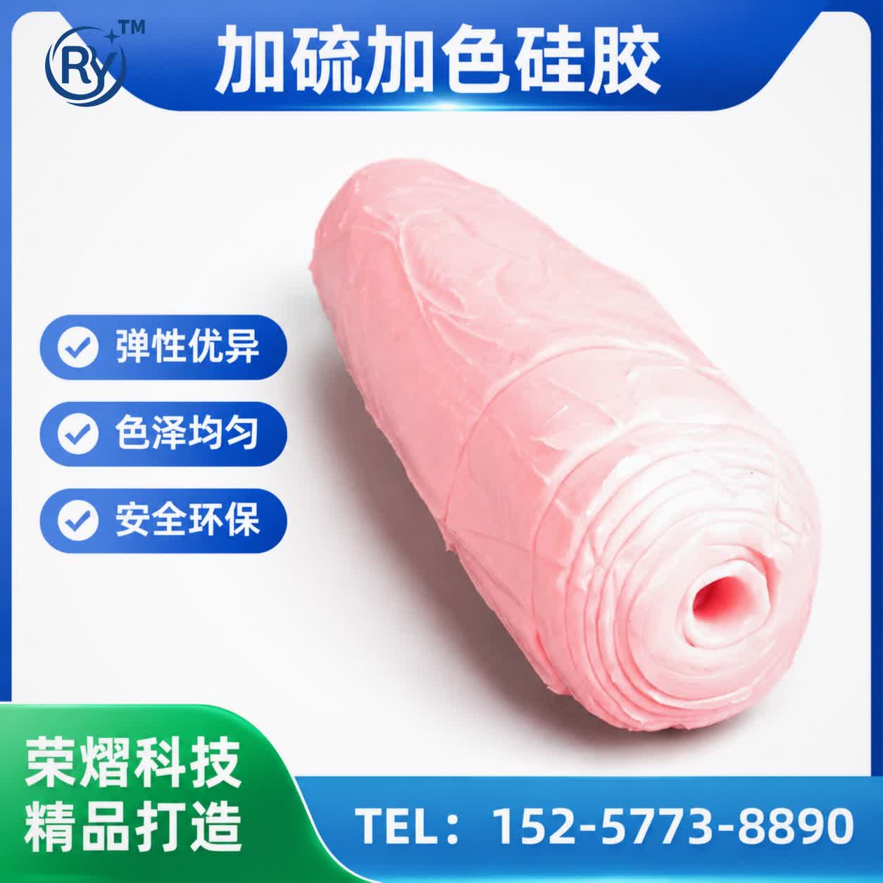 加硫加色硅胶