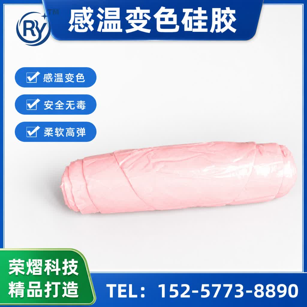 感温变色硅胶