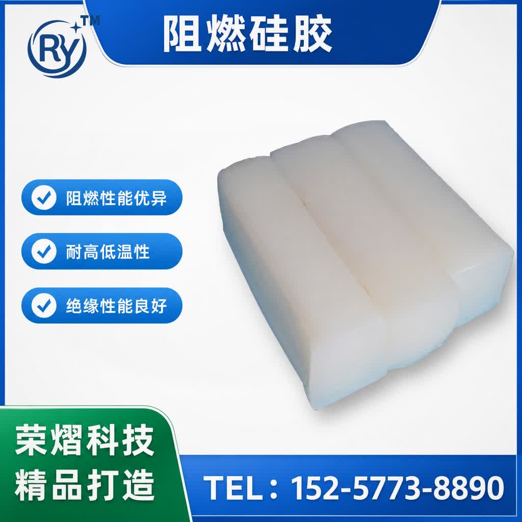 阻燃硅胶硅胶原料