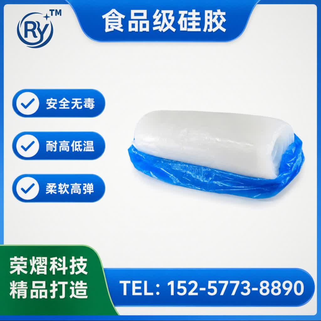食品级硅胶