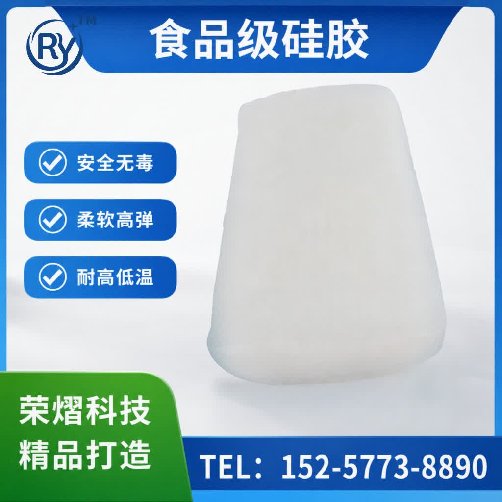 食品级硅胶硅胶原料