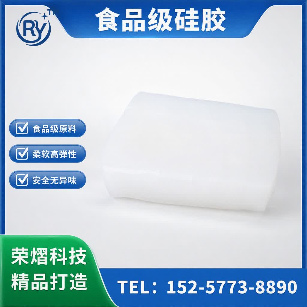 食品级硅胶硅胶原料